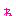 ね