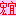 宏宜