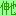 伸也
