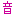 音