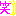 ワラ