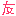 友