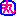 まる