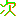 次（つぎ）