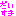 だいすき