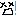 ｂｄ