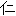 仁