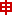 申