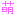 萌