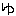 ゆ