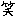 わら