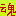 魂