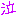 泣く