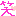 笑ハート