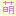 萌
