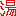 湯