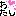 私