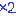 ｘ2