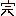 かん