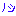 ノシ
