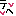 テヘ