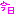 きょう