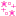 ☆彡