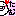 ﾀﾑﾀﾑ