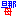 義母
