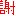 謝