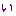 い