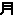 月