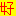 好