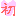 初