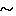 波線