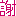 謝