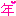 年