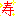寿