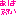 アハハ