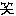 笑い