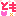 ともちゃん❤