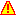 危険