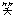 ブラックの笑