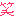 わら