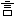言
