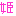 姫