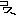 コワ