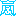 嵐