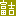 とみきち