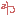 わ